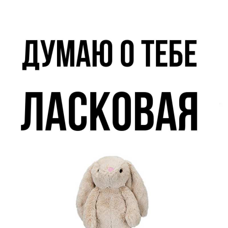 Картинка Думаю о тебе, Ласковая