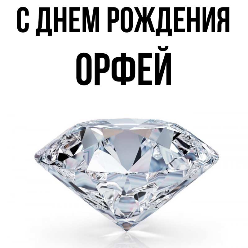 Картинка С днем рождения, Орфей
