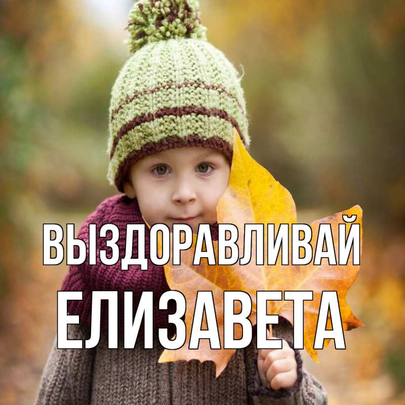 Картинка Выздоравливай, Елизавета