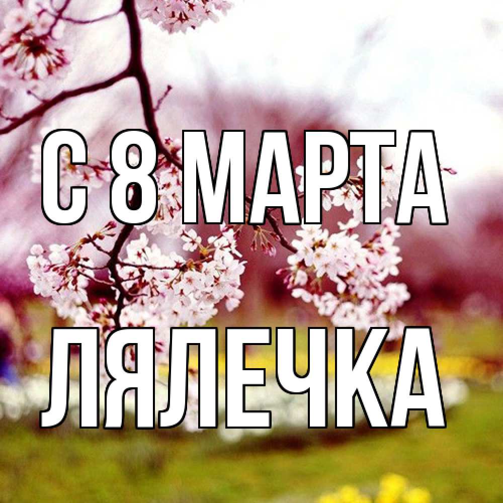 Открытка на каждый день с именем, лялечка C 8 МАРТА яблоня Прикольная открытка с пожеланием онлайн скачать бесплатно 
