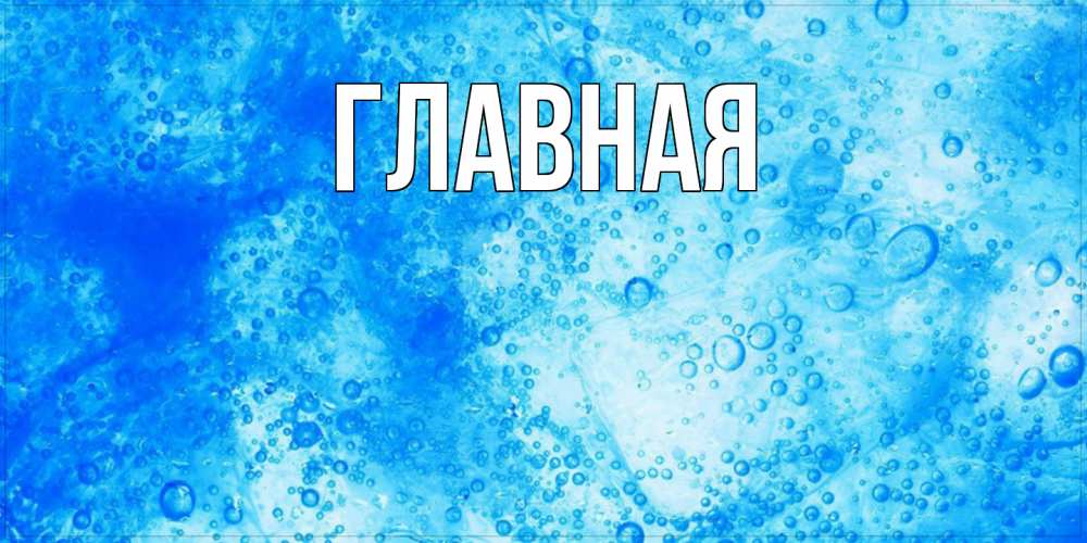 Открытка на каждый день с именем, настя Главная хорошее утро под водой Прикольная открытка с пожеланием онлайн скачать бесплатно 