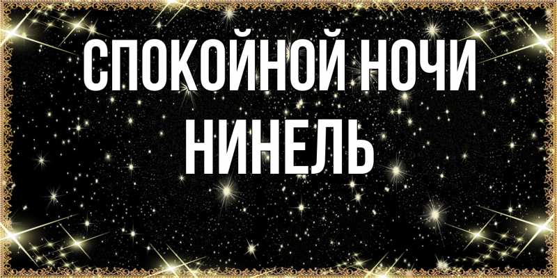 Картинка Спокойной ночи, Нинель