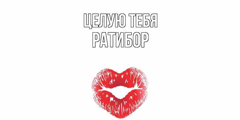 Картинка Целую тебя, Ратибор