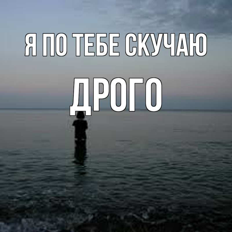 Картинка Я по тебе скучаю, Дрого