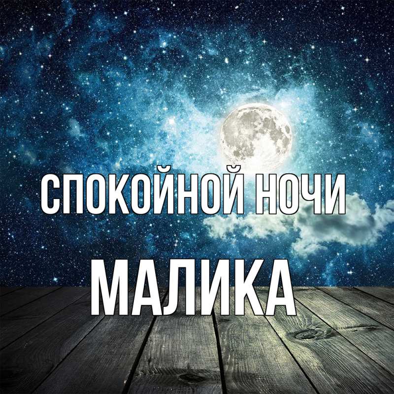 Картинка Спокойной ночи, Малика