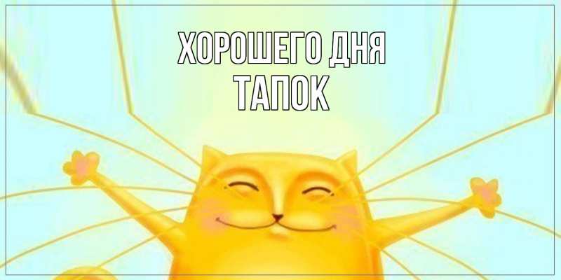 Картинка Хорошего дня, Тапок