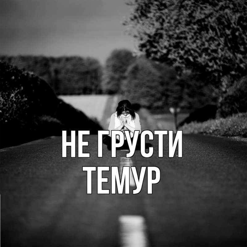 Картинка Не грусти, Темур