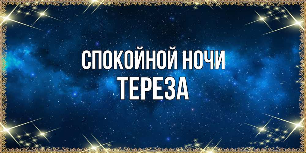 Открытка на каждый день с именем, Тереза Спокойной ночи спи моя радость усни Прикольная открытка с пожеланием онлайн скачать бесплатно 