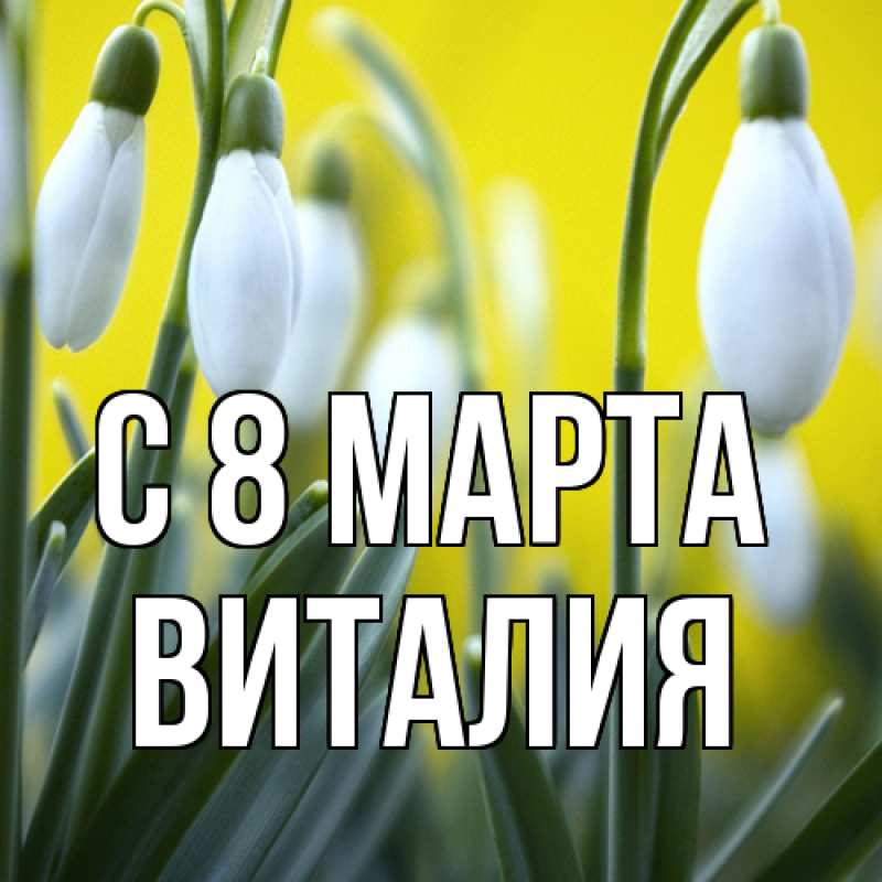 Картинка C 8 МАРТА, Виталия