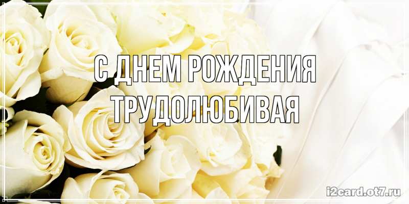 Картинка С днем рождения, Тpудолюбивая