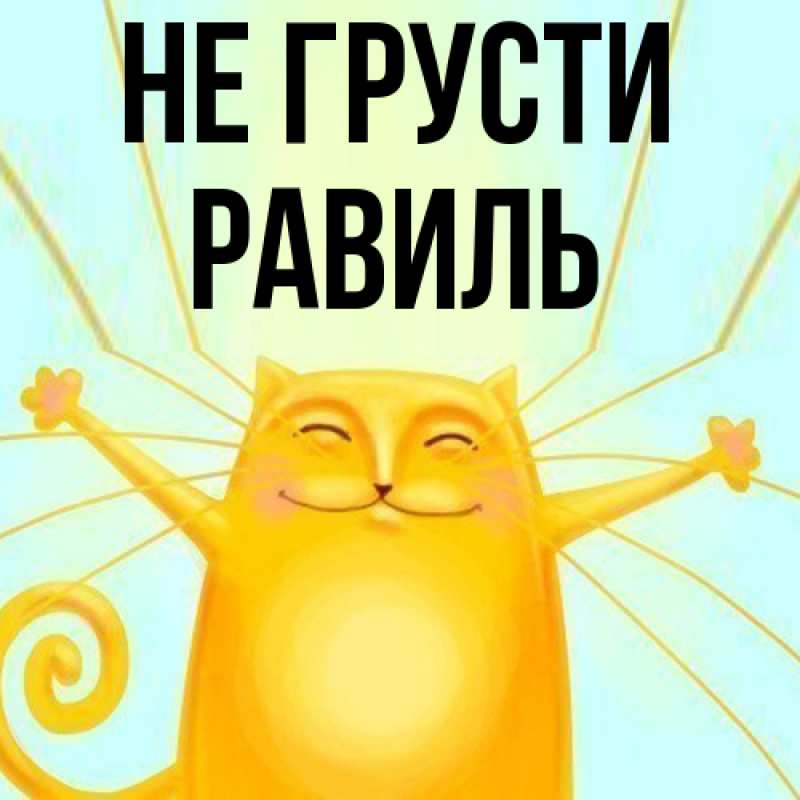 Картинка Не грусти, равиль