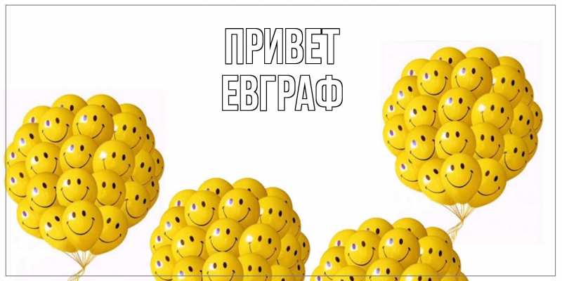 Картинка Привет, Евграф