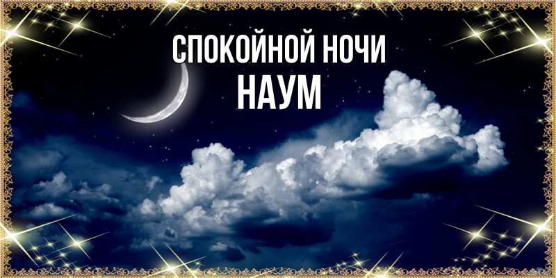 Картинка Спокойной ночи, Наум