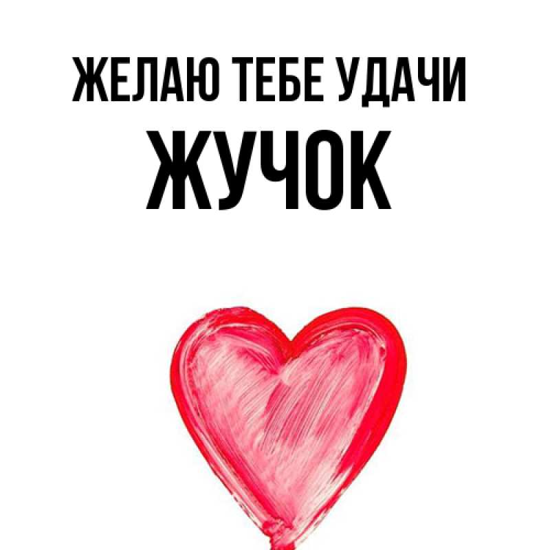 Картинка Желаю тебе удачи, жучок