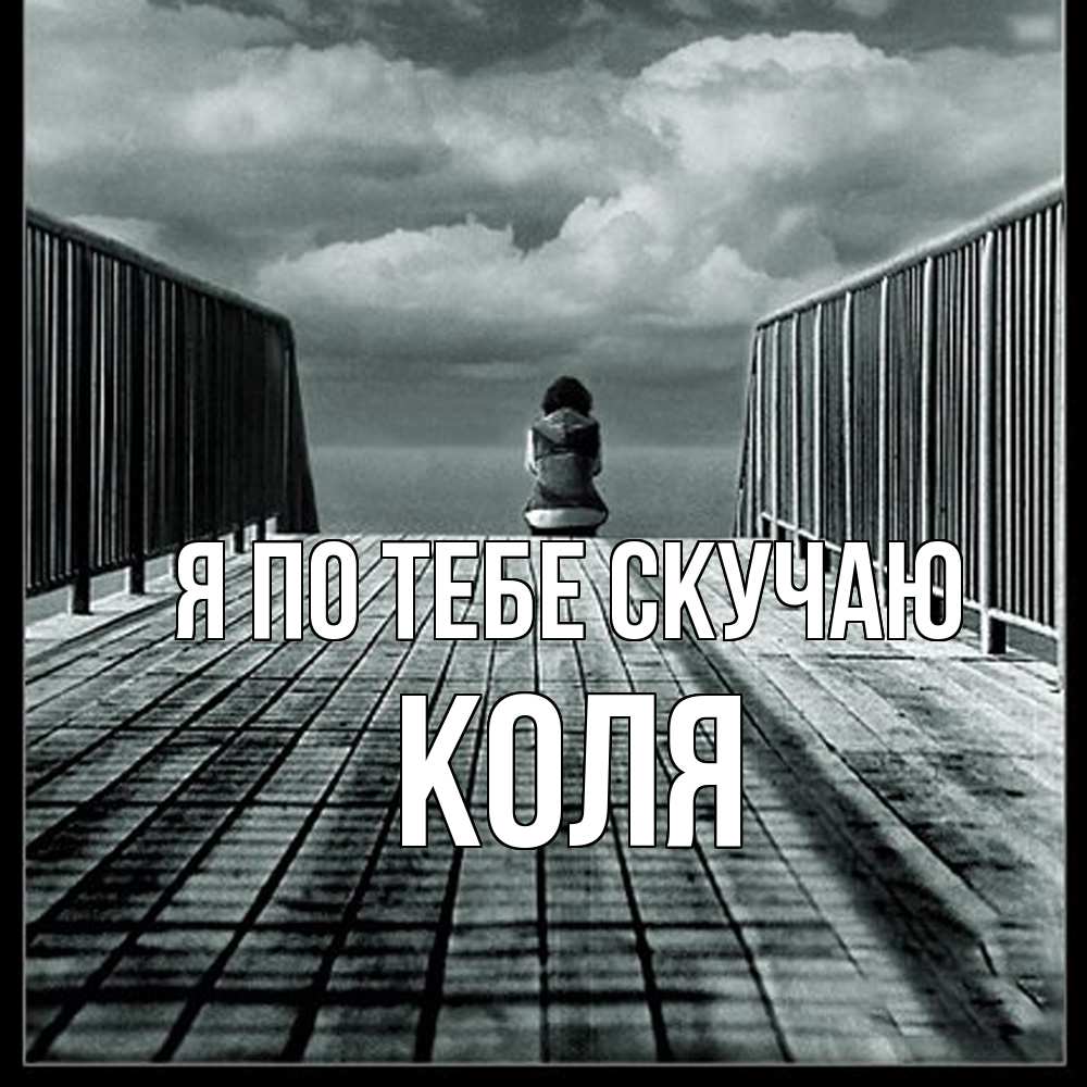 Открытка на каждый день с именем, Коля Я по тебе скучаю грусть 2 Прикольная открытка с пожеланием онлайн скачать бесплатно 