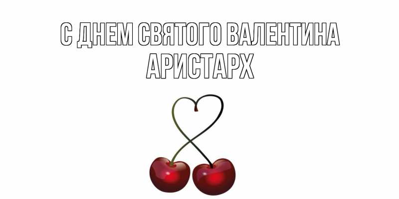 Картинка С днем Святого Валентина, Аристарх