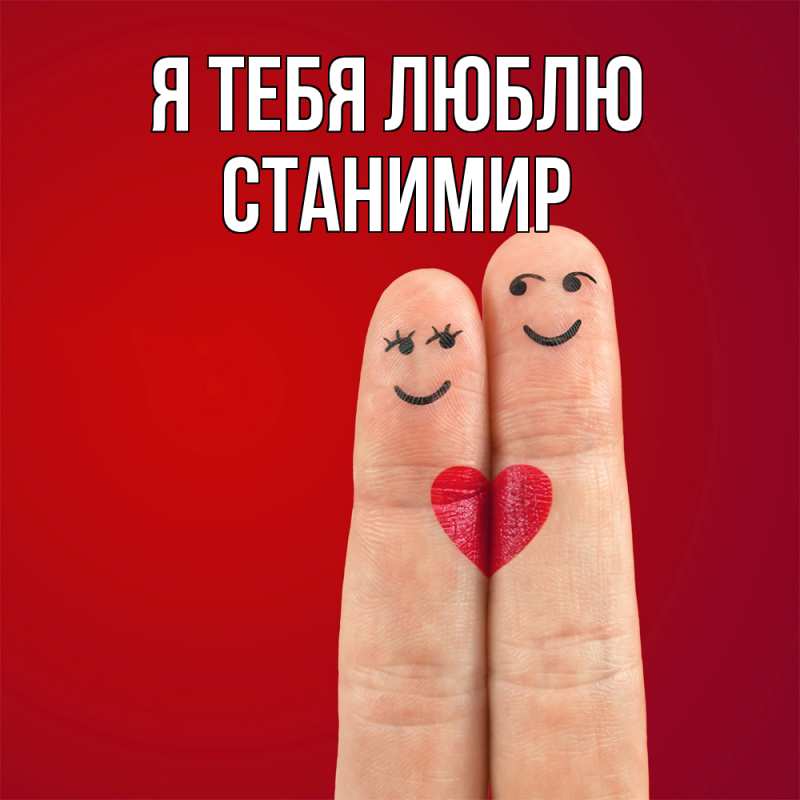Картинка Я тебя люблю, Станимир