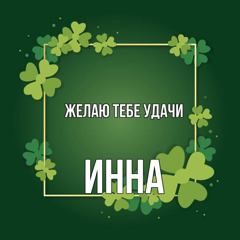 Картинка Желаю тебе удачи, инна