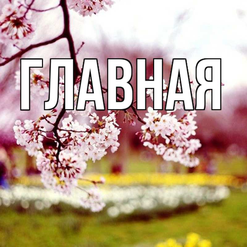 Картинка  с именем , Анна