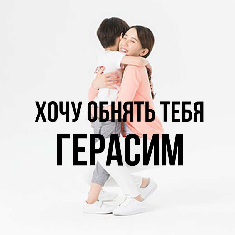 Картинка Хочу обнять тебя, Герасим
