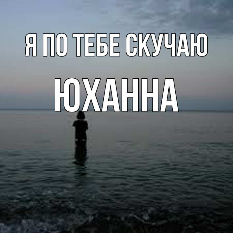 Картинка Я по тебе скучаю, Юханна