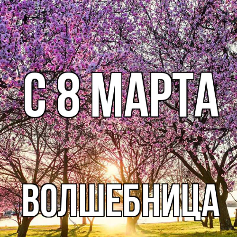 Картинка C 8 МАРТА, волшебница