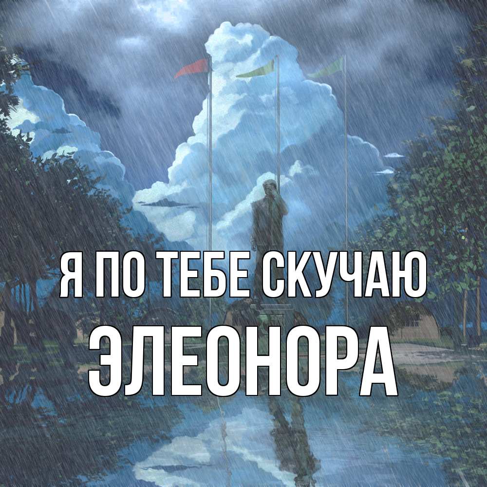 Открытка на каждый день с именем, Элеонора Я по тебе скучаю печалька Прикольная открытка с пожеланием онлайн скачать бесплатно 