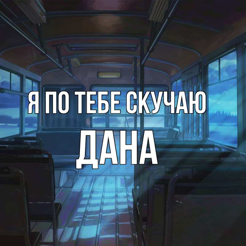 Картинка Я по тебе скучаю, Дана