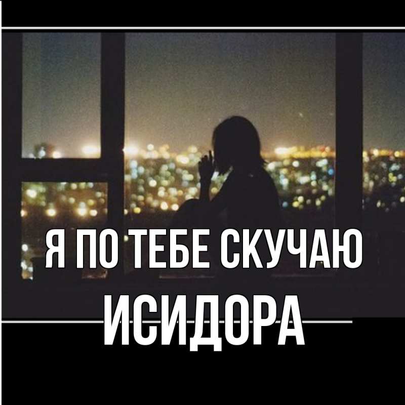Картинка Я по тебе скучаю, Исидора