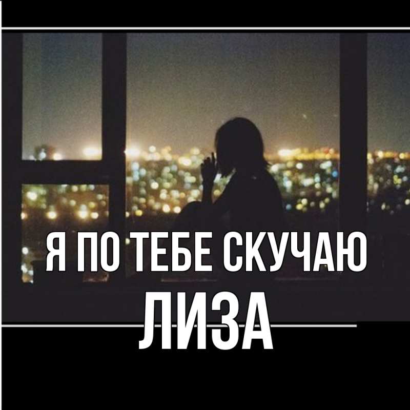 Картинка Я по тебе скучаю, Лиза