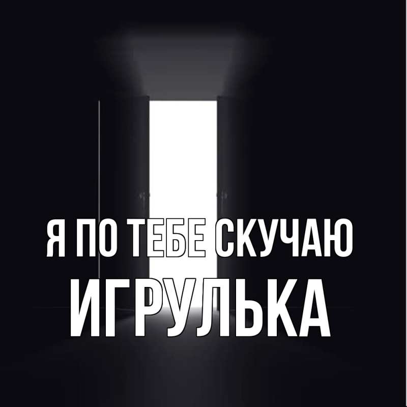 Картинка Я по тебе скучаю, игрулька