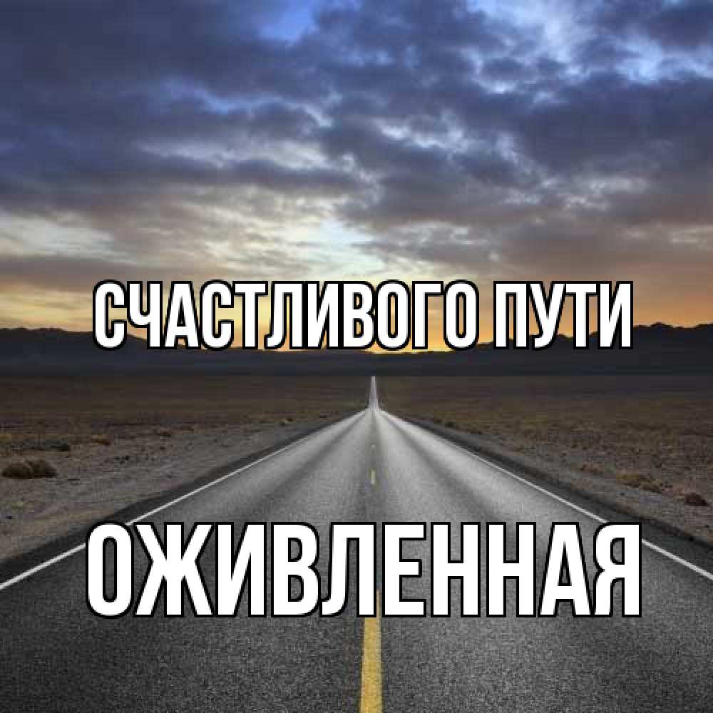 Открытка на каждый день с именем, Оживленная Счастливого пути горы на горизонте Прикольная открытка с пожеланием онлайн скачать бесплатно 