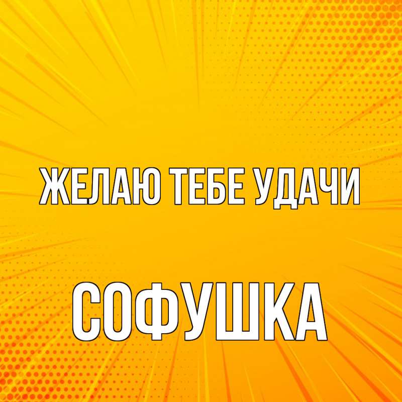 Картинка Желаю тебе удачи, Софушка