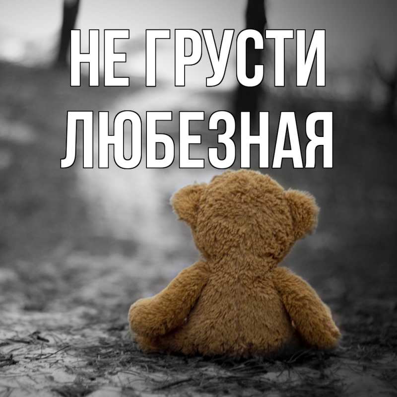 Картинка Не грусти, любезная