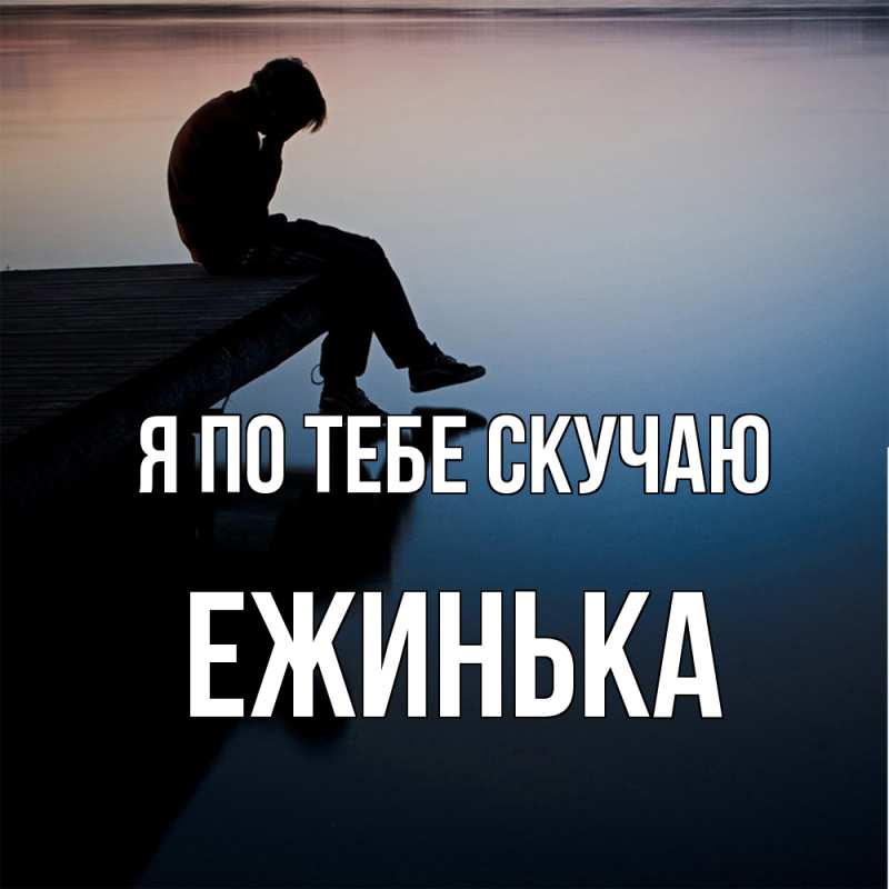 Картинка Я по тебе скучаю, ежинька