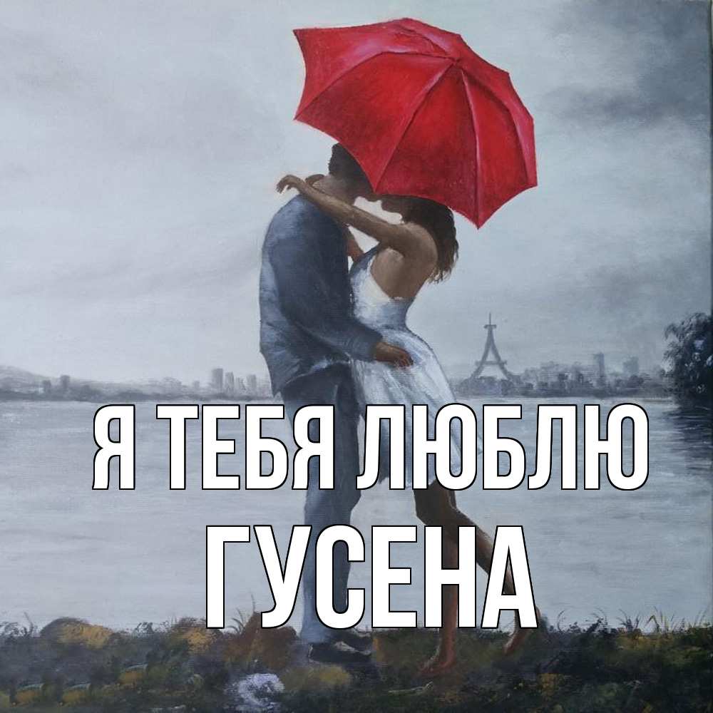 Открытка на каждый день с именем, гусена Я тебя люблю под красным зонтом Прикольная открытка с пожеланием онлайн скачать бесплатно 
