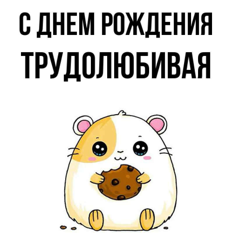 Картинка С днем рождения, Тpудолюбивая