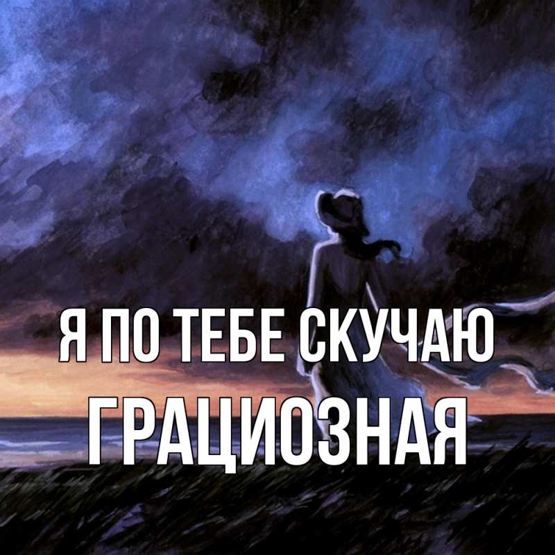 Картинка Я по тебе скучаю, грациозная