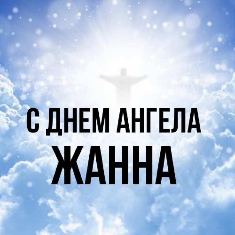 Картинка С днем ангела, ЖАННА