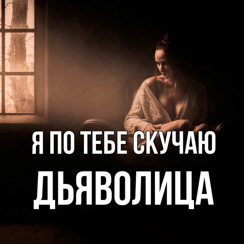 Картинка Я по тебе скучаю, Дьяволица