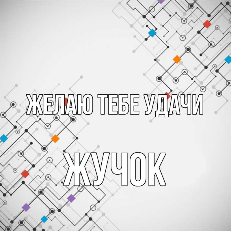 Картинка Желаю тебе удачи, жучок