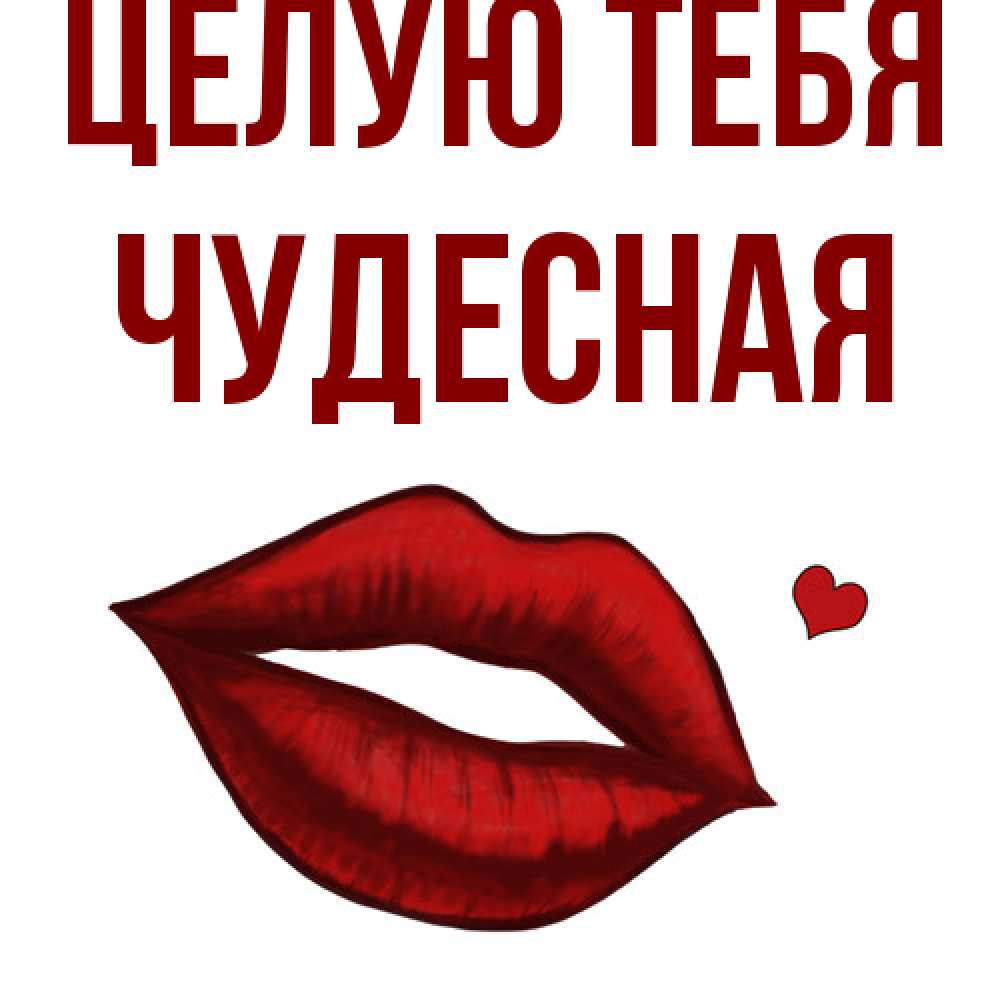 Открытка на каждый день с именем, Чудесная Целую тебя сердечко и губы целуют Прикольная открытка с пожеланием онлайн скачать бесплатно 