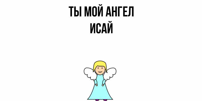 Картинка Ты мой ангел, Исай
