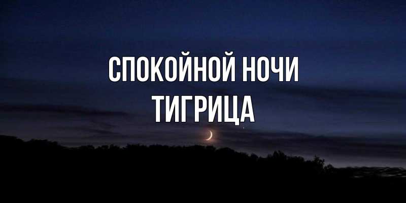 Картинка Спокойной ночи, Тигрица