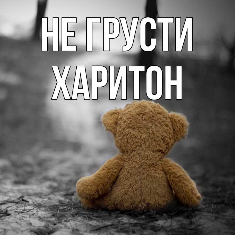 Картинка Не грусти, Харитон