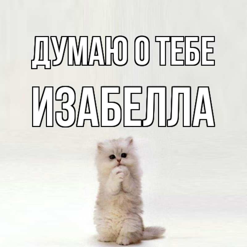 Картинка Думаю о тебе, Изабелла