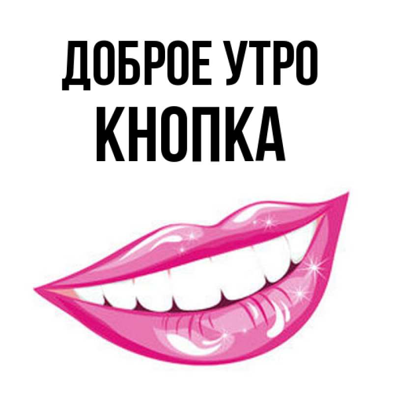 Картинка Доброе утро, Кнопка