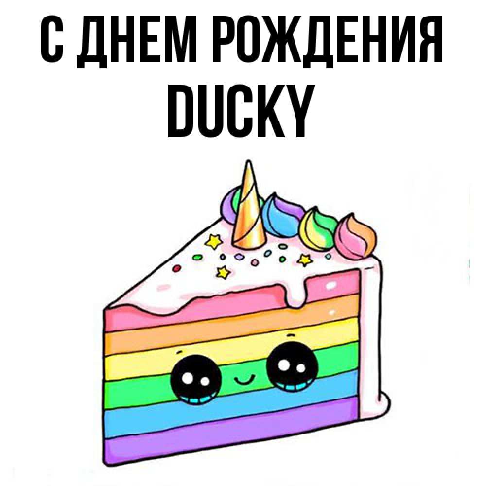 Открытка на каждый день с именем, Ducky С днем рождения с днем варенья Прикольная открытка с пожеланием онлайн скачать бесплатно 