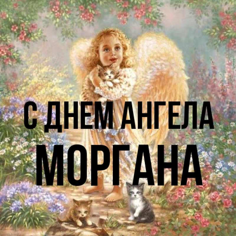 Картинка С днем ангела, Моргана