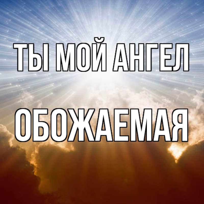 Картинка Ты мой ангел, обожаемая